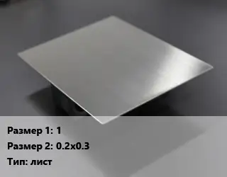 Нейзильбер 1х0.2х0.3 лист